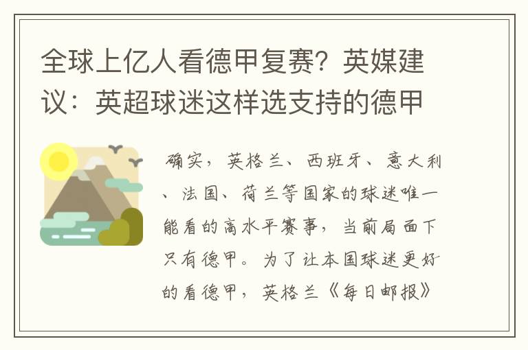 全球上亿人看德甲复赛?英媒建议:英超球迷这样选支持的德甲队伍
