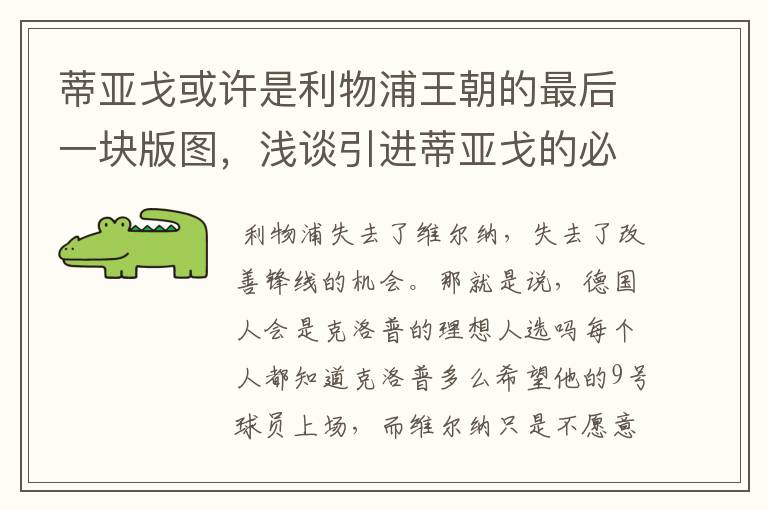 蒂亚戈或许是利物浦王朝的最后一块版图,浅谈引进蒂亚戈的必要性