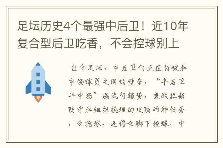 足坛历史4个最强中后卫!近10年复合型后卫吃香,不会控球别上