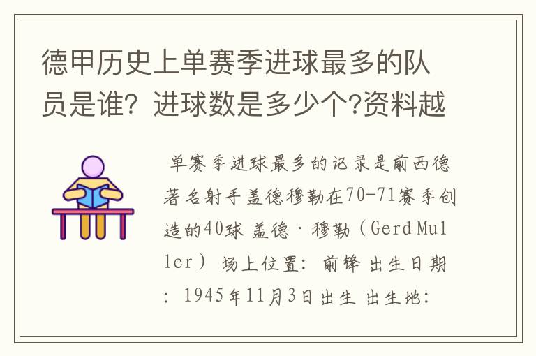 德甲历史上单赛季进球最多的队员是谁?进球数是多少个?资料越详细越好!
