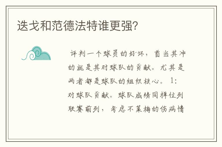 迭戈和范德法特谁更强?