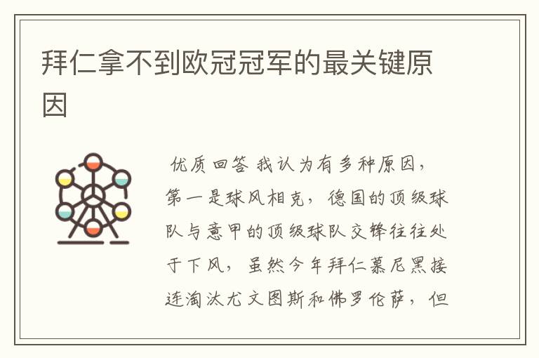 拜仁拿不到欧冠冠军的最关键原因