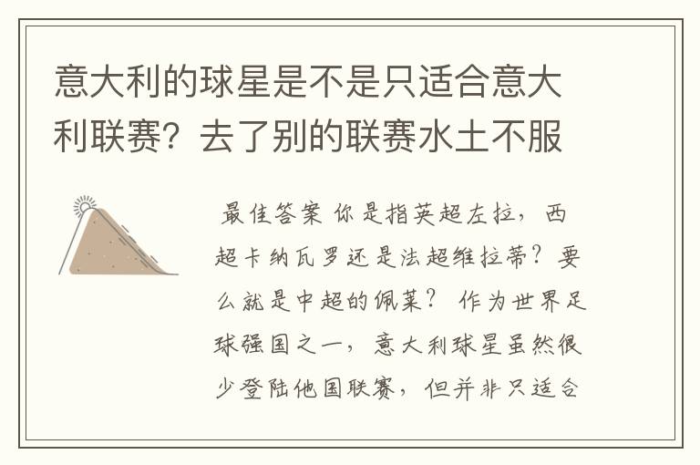 意大利的球星是不是只适合意大利联赛？去了别的联赛水土不服？