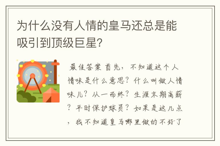 为什么没有人情的皇马还总是能吸引到顶级巨星?