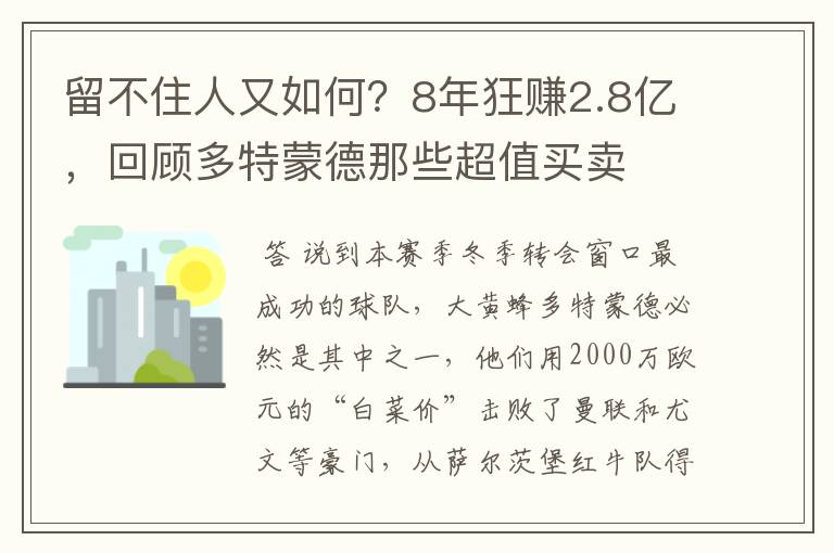留不住人又如何?8年狂赚2.8亿,回顾多特蒙德那些超值买卖