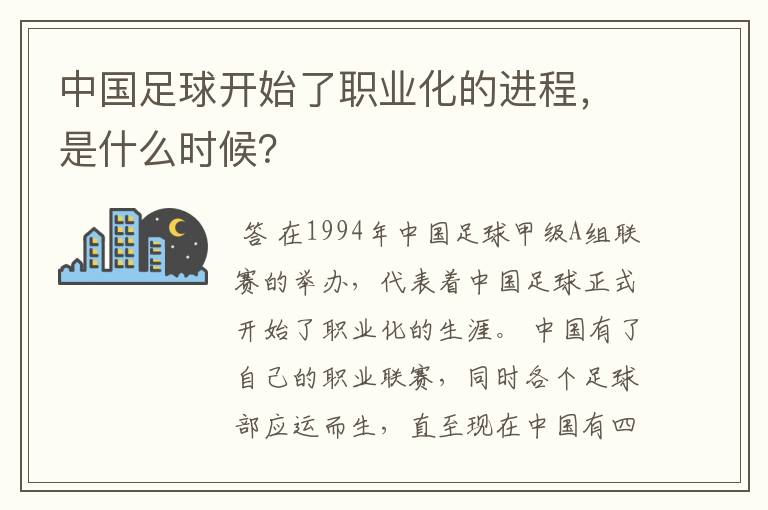 中国足球开始了职业化的进程,是什么时候?