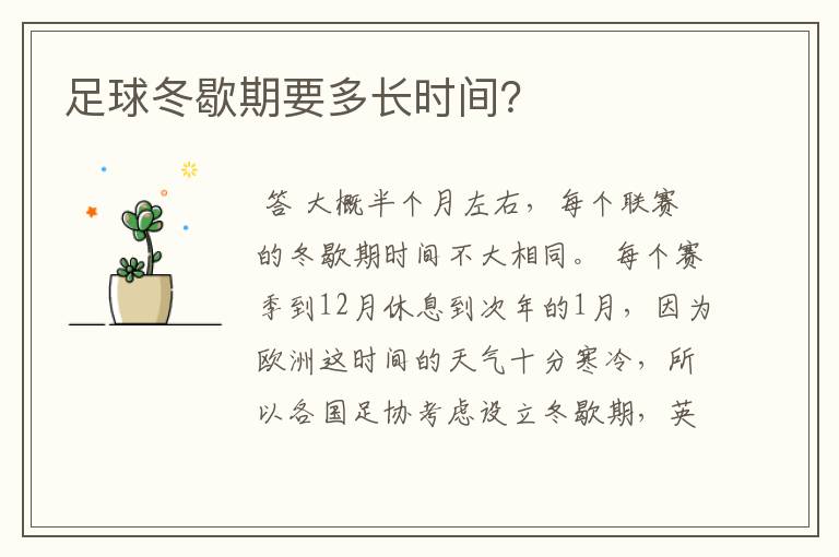 足球冬歇期要多长时间?