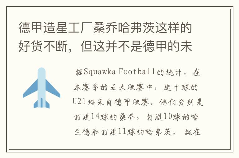 德甲造星工厂桑乔哈弗茨这样的好货不断,但这并不是德甲的未来