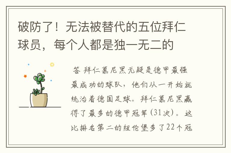 破防了!无法被替代的五位拜仁球员,每个人都是独一无二的