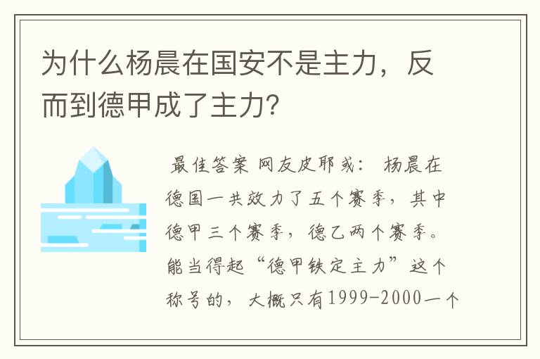 为什么杨晨在国安不是主力,反而到德甲成了主力?