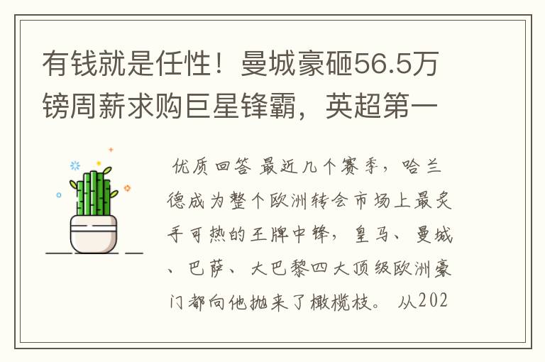 有钱就是任性!曼城豪砸56.5万镑周薪求购巨星锋霸,英超第一高薪