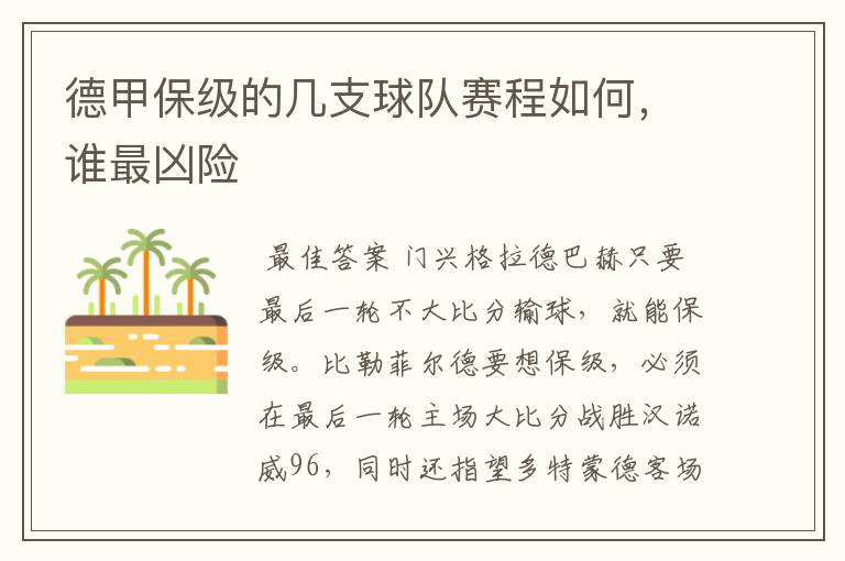 德甲保级的几支球队赛程如何,谁最凶险