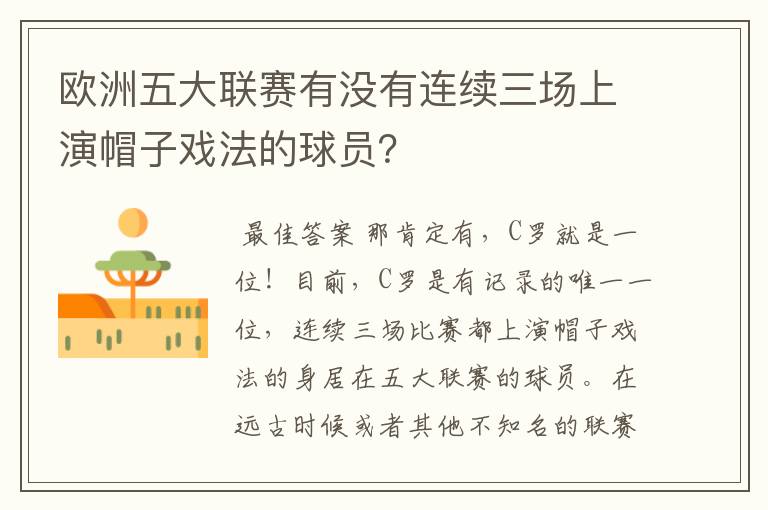 欧洲五大联赛有没有连续三场上演帽子戏法的球员?