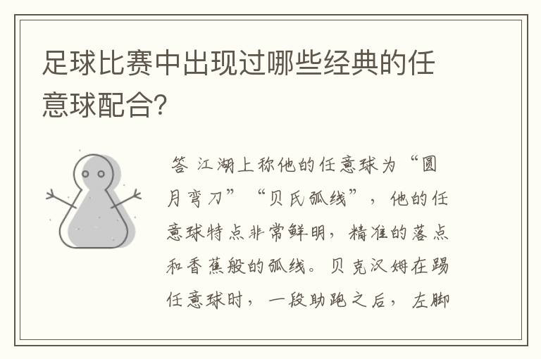 足球比赛中出现过哪些经典的任意球配合?