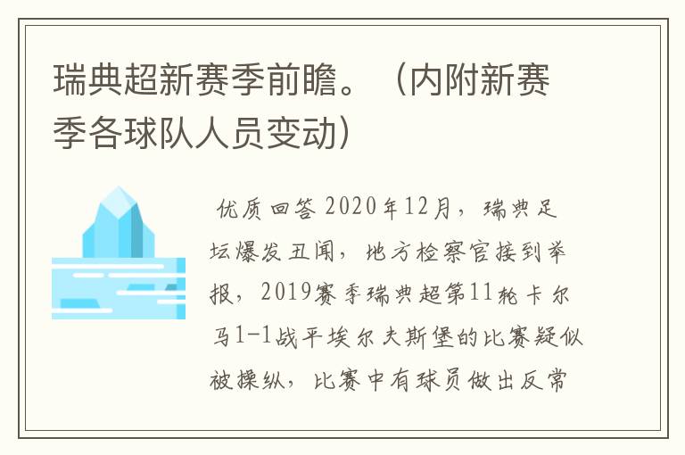 瑞典超新赛季前瞻。(内附新赛季各球队人员变动)