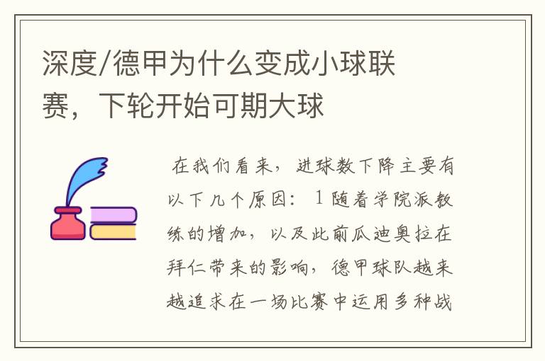 深度/德甲为什么变成小球联赛,下轮开始可期大球