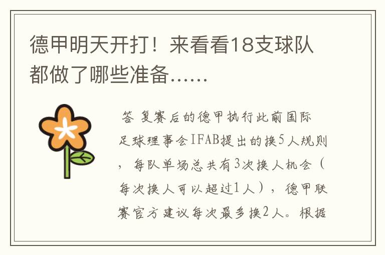 德甲明天开打!来看看18支球队都做了哪些准备……