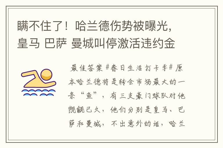 瞒不住了!哈兰德伤势被曝光,皇马 巴萨 曼城叫停激活违约金