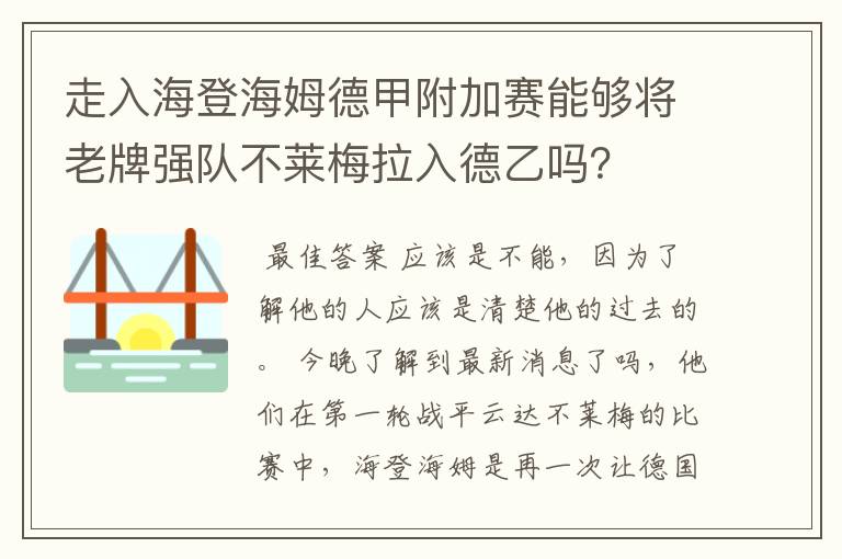 走入海登海姆德甲附加赛能够将老牌强队不莱梅拉入德乙吗?