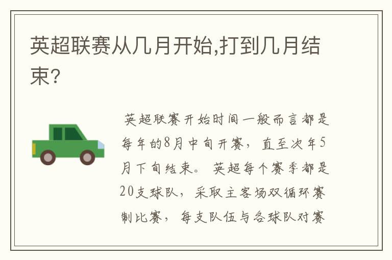 英超联赛从几月开始,打到几月结束?