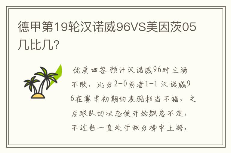 德甲第19轮汉诺威96VS美因茨05几比几?