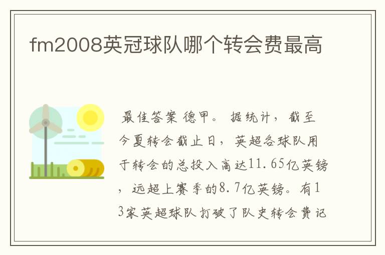 fm2008英冠球队哪个转会费最高