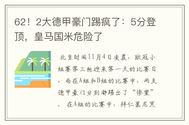 62!2大德甲豪门踢疯了:5分登顶,皇马国米危险了