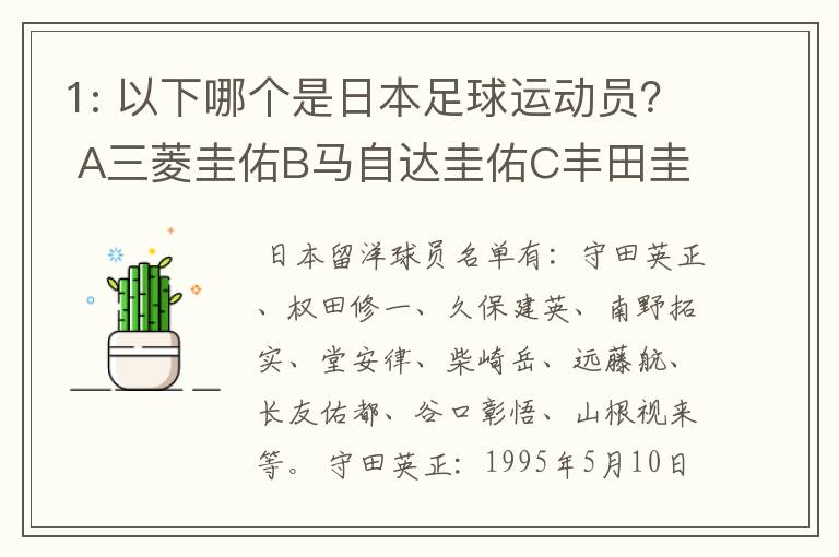 1: 以下哪个是日本足球运动员? A三菱圭佑B马自达圭佑C丰田圭佑D236842本田圭佑。