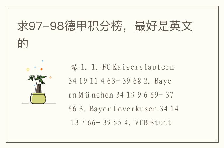 求97-98德甲积分榜,最好是英文的
