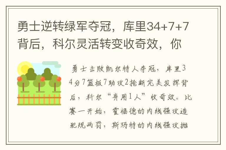 勇士逆转绿军夺冠,库里34+7+7背后,科尔灵活转变收奇效,你怎么看?