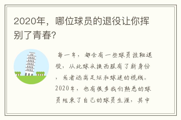 2020年,哪位球员的退役让你挥别了青春?
