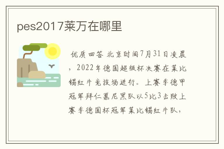 pes2017莱万在哪里
