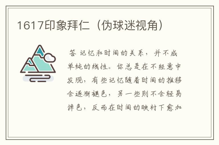 1617印象拜仁(伪球迷视角)