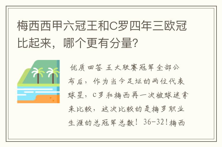 梅西西甲六冠王和C罗四年三欧冠比起来,哪个更有分量?
