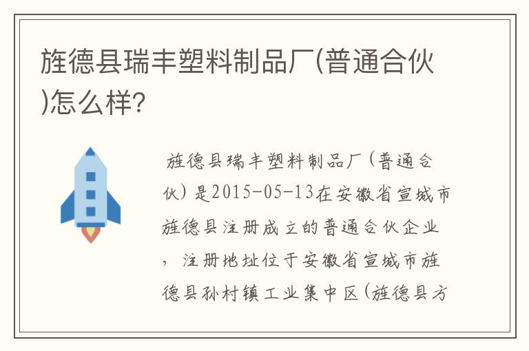 旌德县瑞丰塑料制品厂(普通合伙)怎么样?