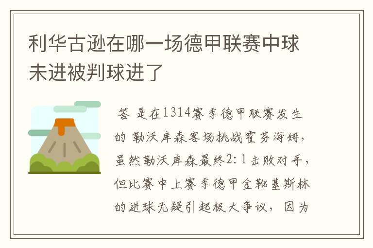 利华古逊在哪一场德甲联赛中球未进被判球进了