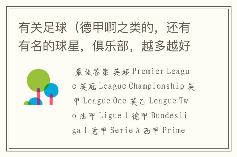 有关足球(德甲啊之类的,还有有名的球星,俱乐部,越多越好)