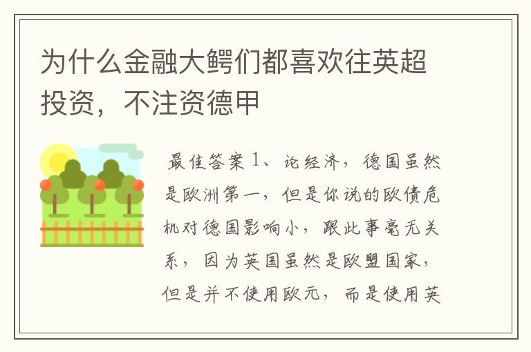 为什么金融大鳄们都喜欢往英超投资,不注资德甲