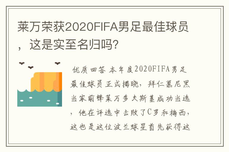 莱万荣获2020FIFA男足最佳球员,这是实至名归吗?