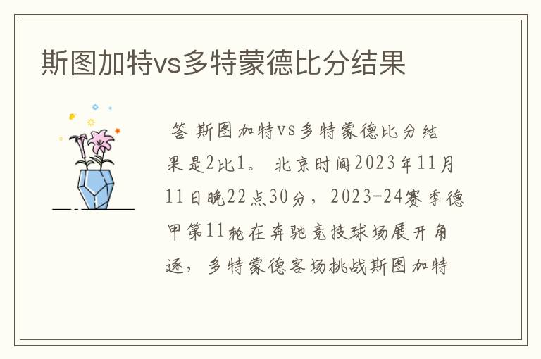 斯图加特vs多特蒙德比分结果