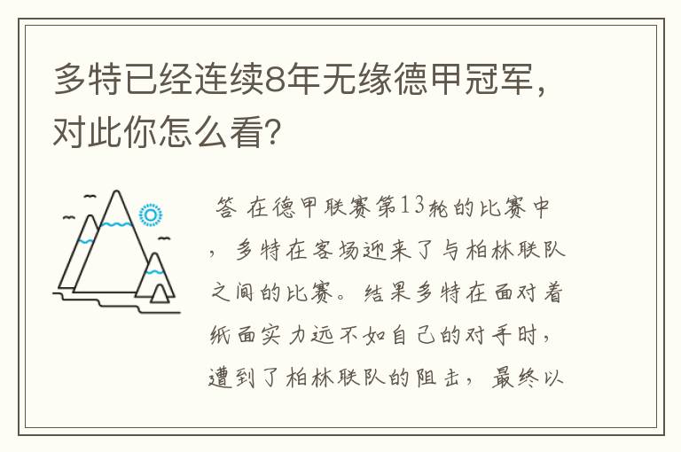 多特已经连续8年无缘德甲冠军,对此你怎么看?