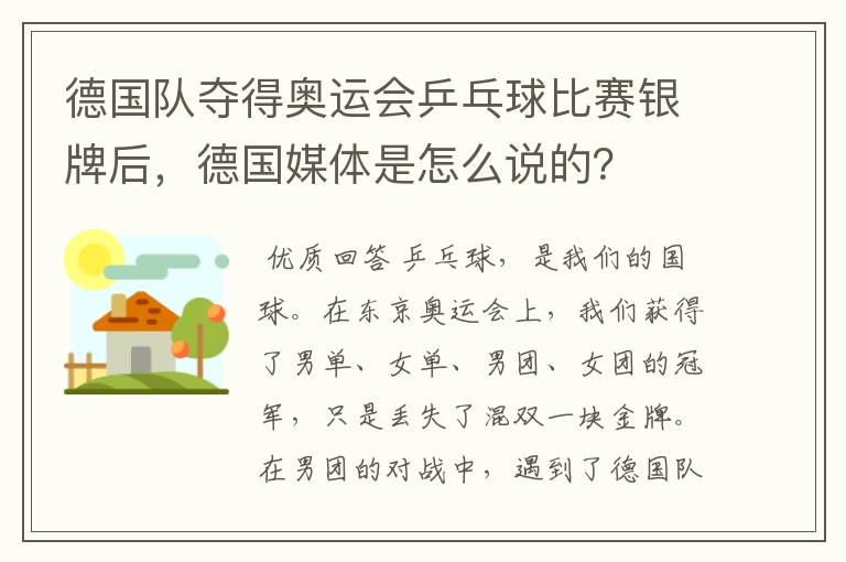 德国队夺得奥运会乒乓球比赛银牌后,德国媒体是怎么说的?