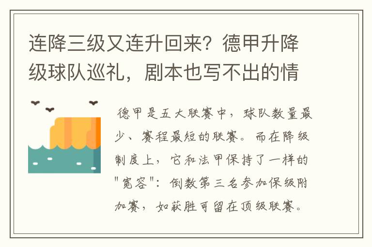 连降三级又连升回来?德甲升降级球队巡礼,剧本也写不出的情节