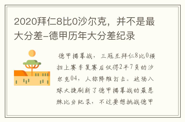 2020拜仁8比0沙尔克,并不是最大分差-德甲历年大分差纪录