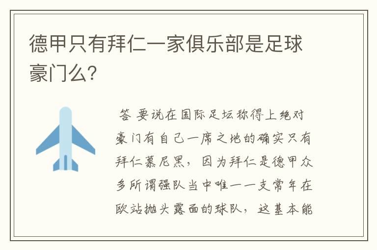 德甲只有拜仁一家俱乐部是足球豪门么?