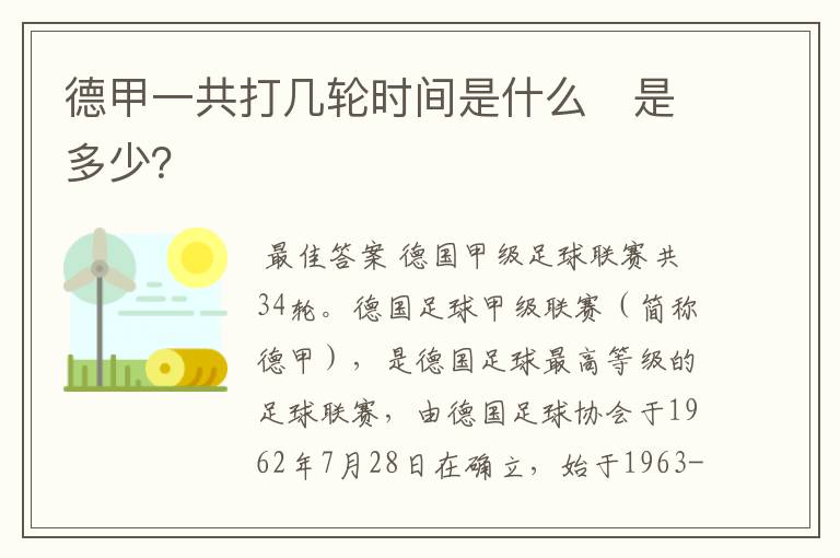 德甲一共打几轮时间是什么 是多少?