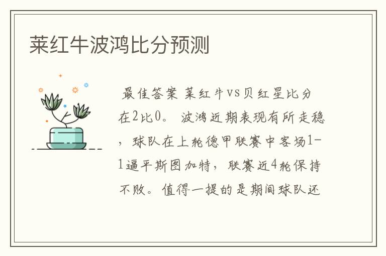 莱红牛波鸿比分预测