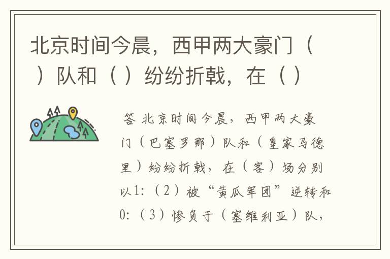 北京时间今晨,西甲两大豪门( )队和( )纷纷折戟,在( )场分别以1: