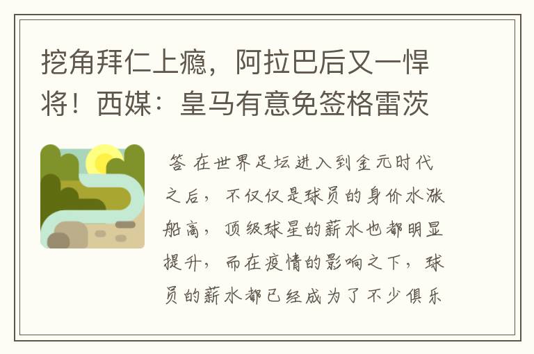 挖角拜仁上瘾,阿拉巴后又一悍将!西媒:皇马有意免签格雷茨卡