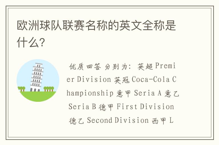 欧洲球队联赛名称的英文全称是什么?